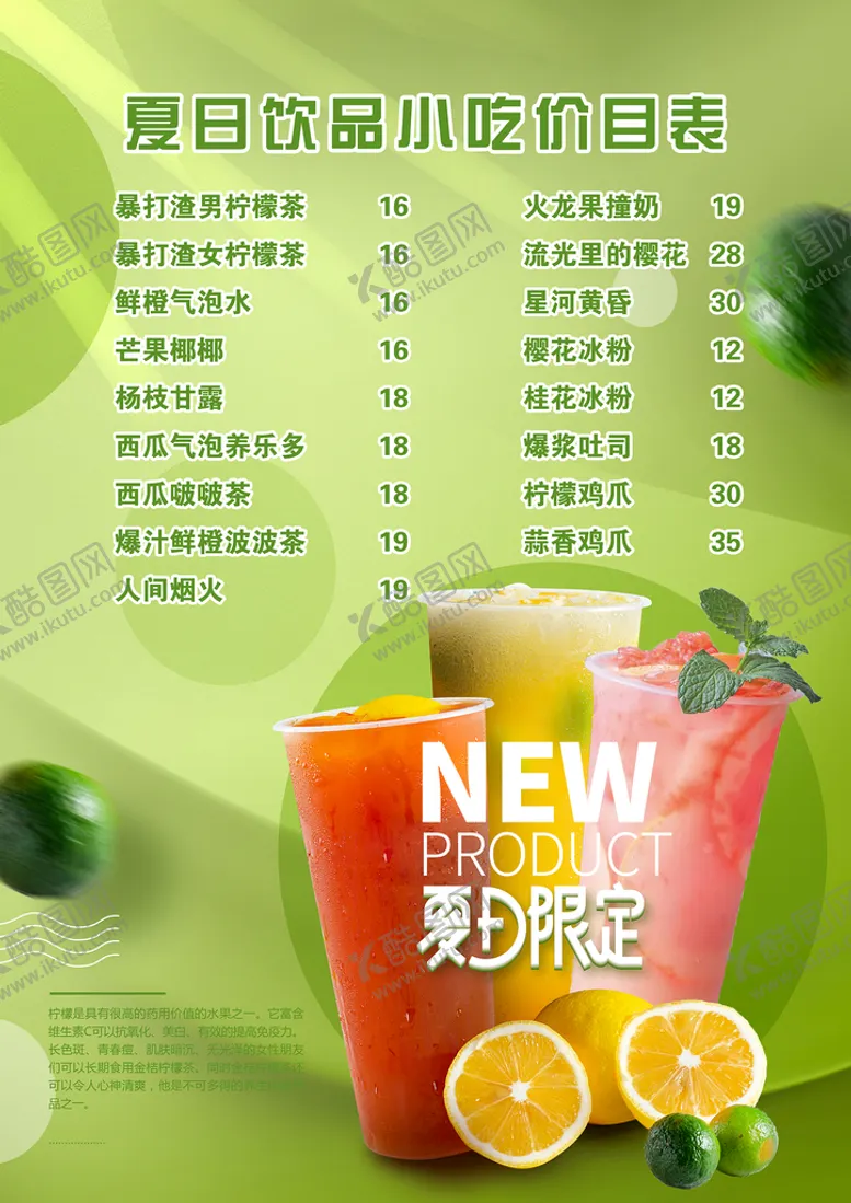 编号：98536010162042116514【酷图网】源文件下载-夏日饮品价目表