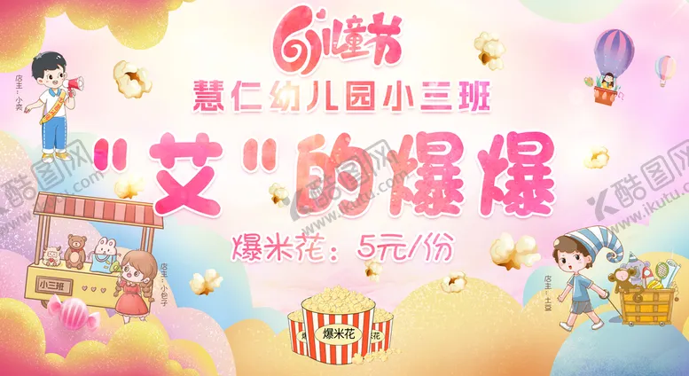 编号：31784209171630245134【酷图网】源文件下载-61儿童节爆米花海报