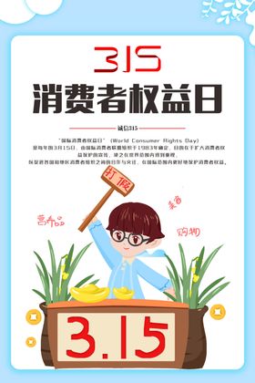 315消费者权益日
