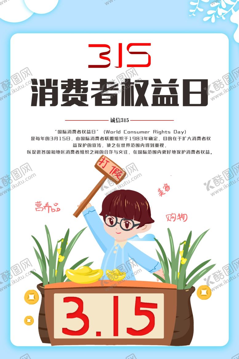 编号：93849707120937364831【酷图网】源文件下载-315消费者权益日