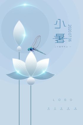 小暑节气