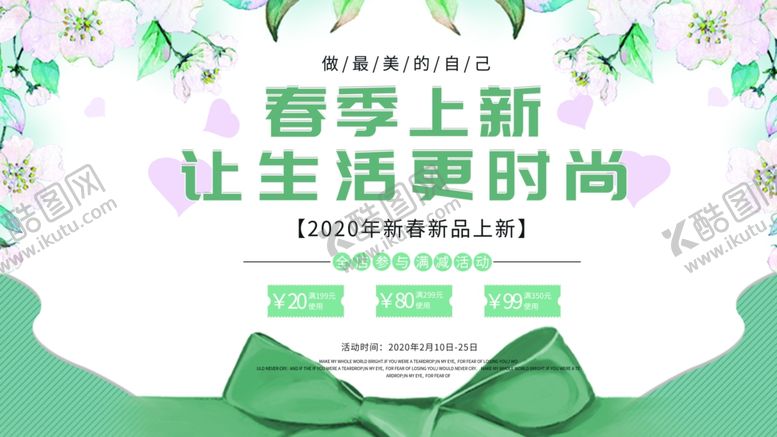 编号：83222910311404309640【酷图网】源文件下载-春季上新