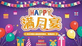满月宴庆祝海报