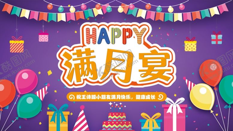 编号：66840303312301286827【酷图网】源文件下载-满月宴庆祝海报