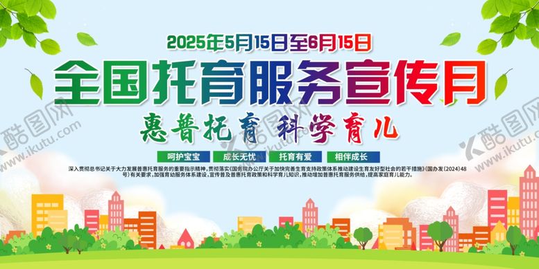 编号：20155906280203048014【酷图网】源文件下载-绿色简约全国托育服务宣传展板