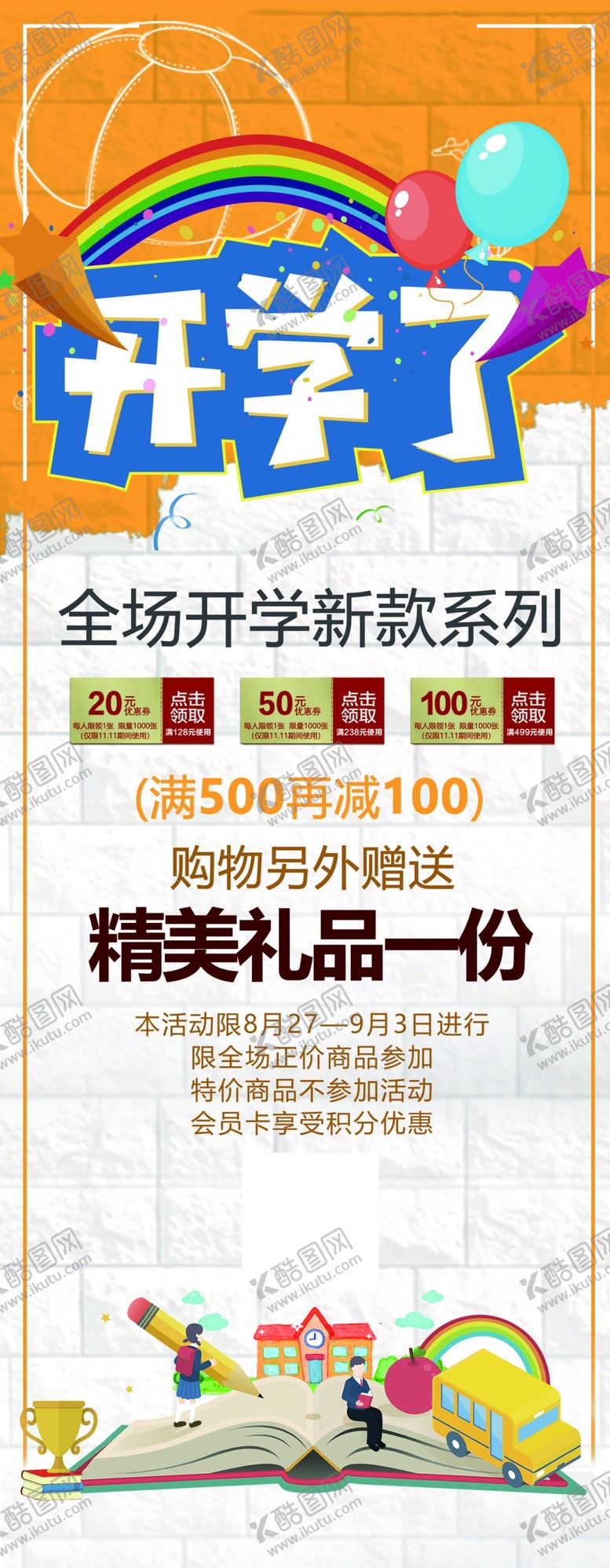 编号：51223009260913091053【酷图网】源文件下载-开学