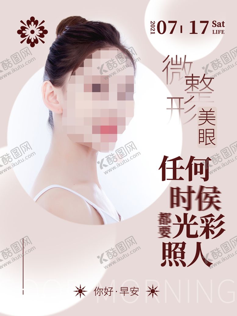 编号：67180909300832423509【酷图网】源文件下载-医疗美容海报