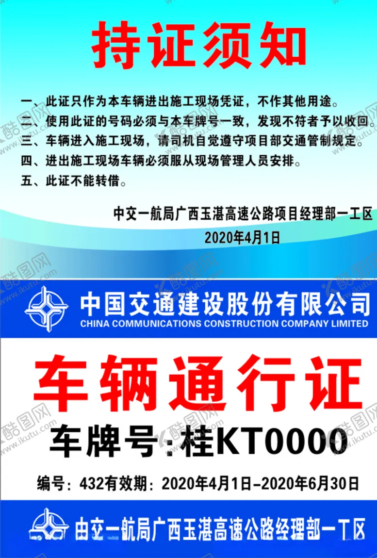 编号：34254407011332574928【酷图网】源文件下载-中交车辆通行证