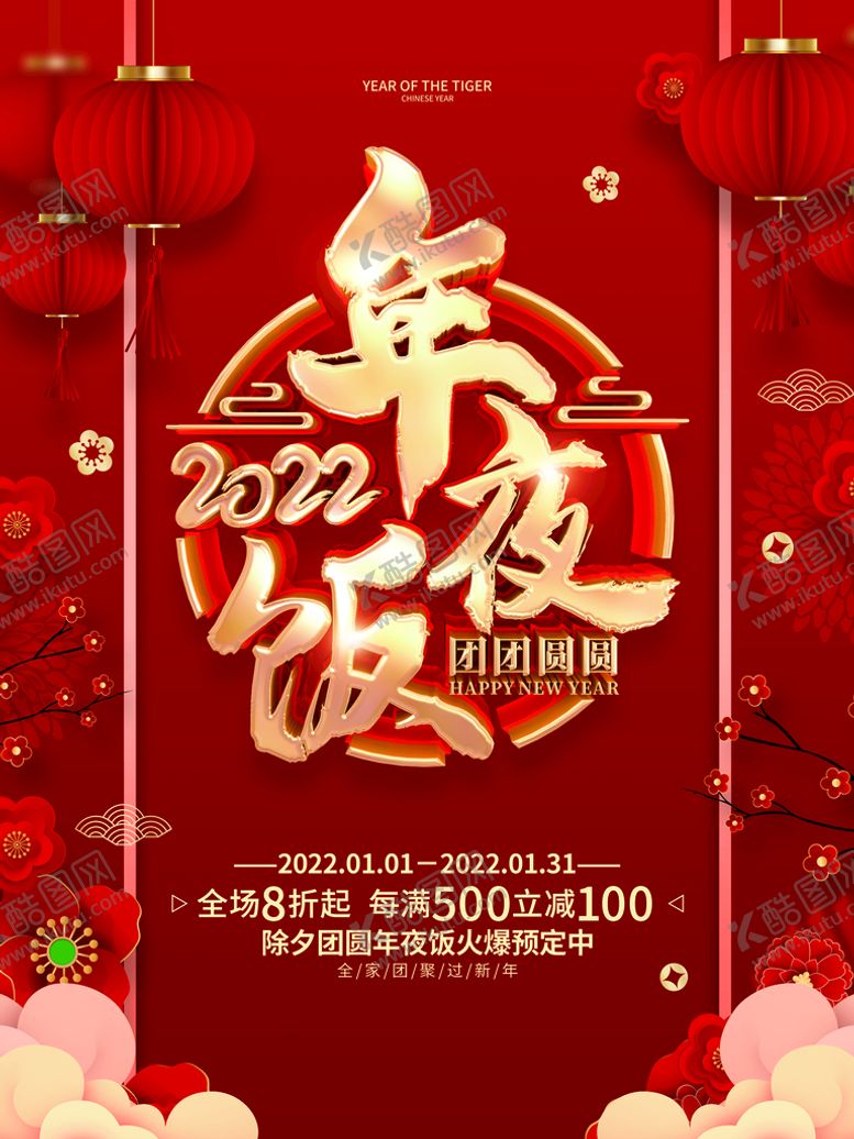 编号：96315809191416417165【酷图网】源文件下载-年夜饭  