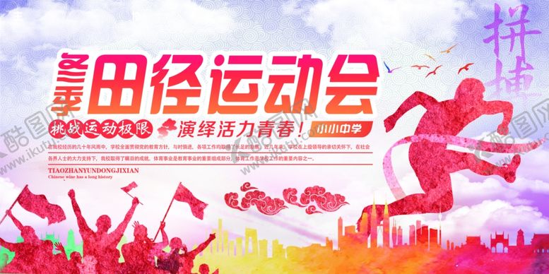 编号：40624511241734455742【酷图网】源文件下载-田径运动会
