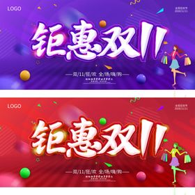 钜惠双11促销宣传活动海报素材