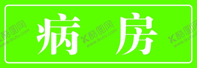 编号：65064309210455187306【酷图网】源文件下载-病房科室牌