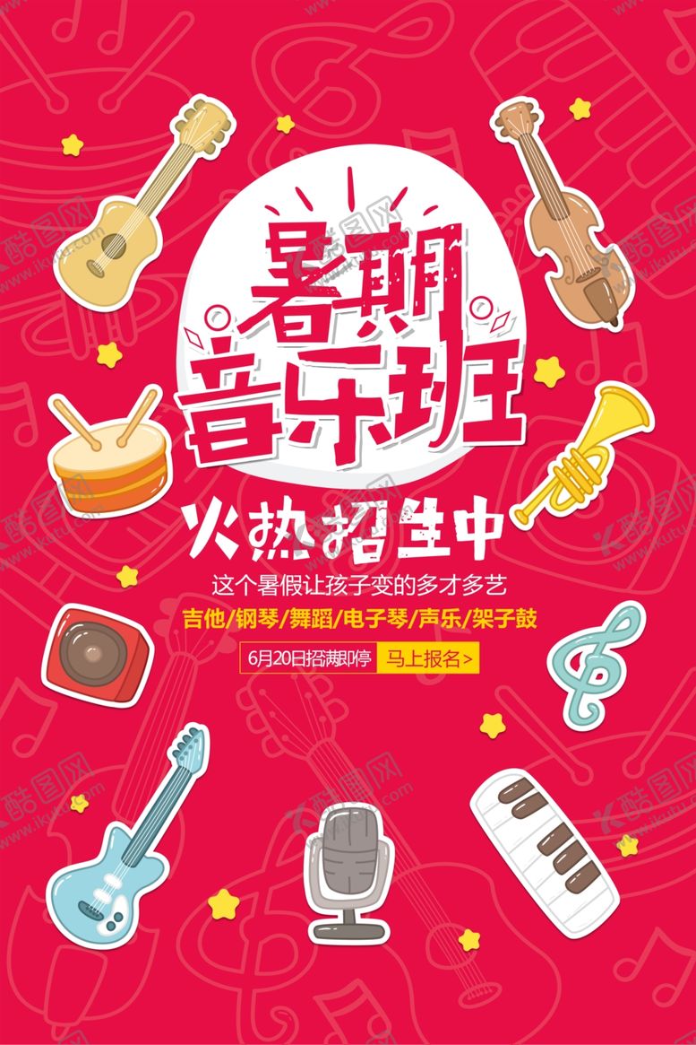 编号：77426509230010548654【酷图网】源文件下载-暑期音乐玩乐火热开启