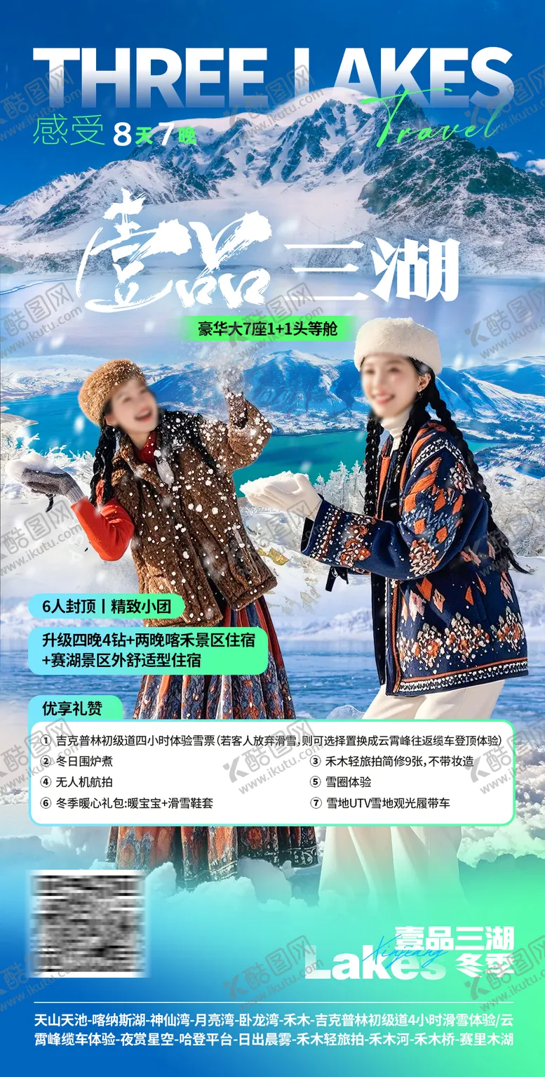 编号：93236104150858206367【酷图网】源文件下载-新疆冬季赛里木湖海报