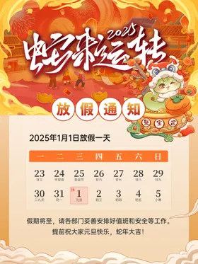 元旦放假通知节海报2025蛇年宣传