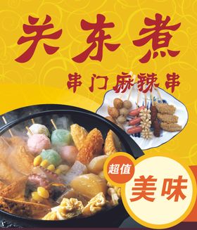关东煮麻辣串美食标签美味