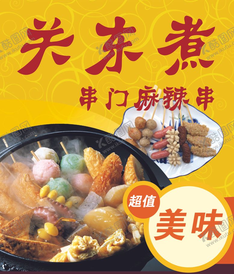 编号：64374807082325546834【酷图网】源文件下载-关东煮