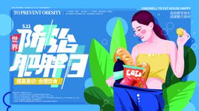 防治肥胖日