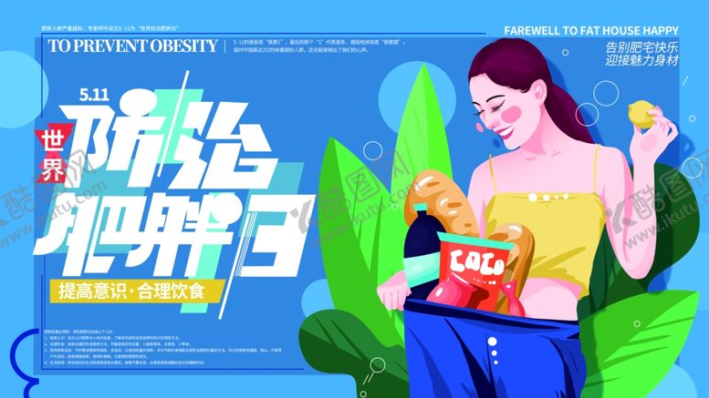 编号：29906809282321487770【酷图网】源文件下载-防治肥胖日