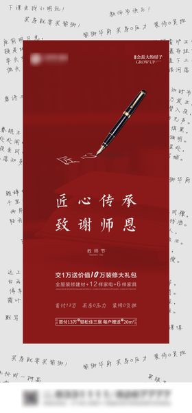 地产教师节刷屏海报