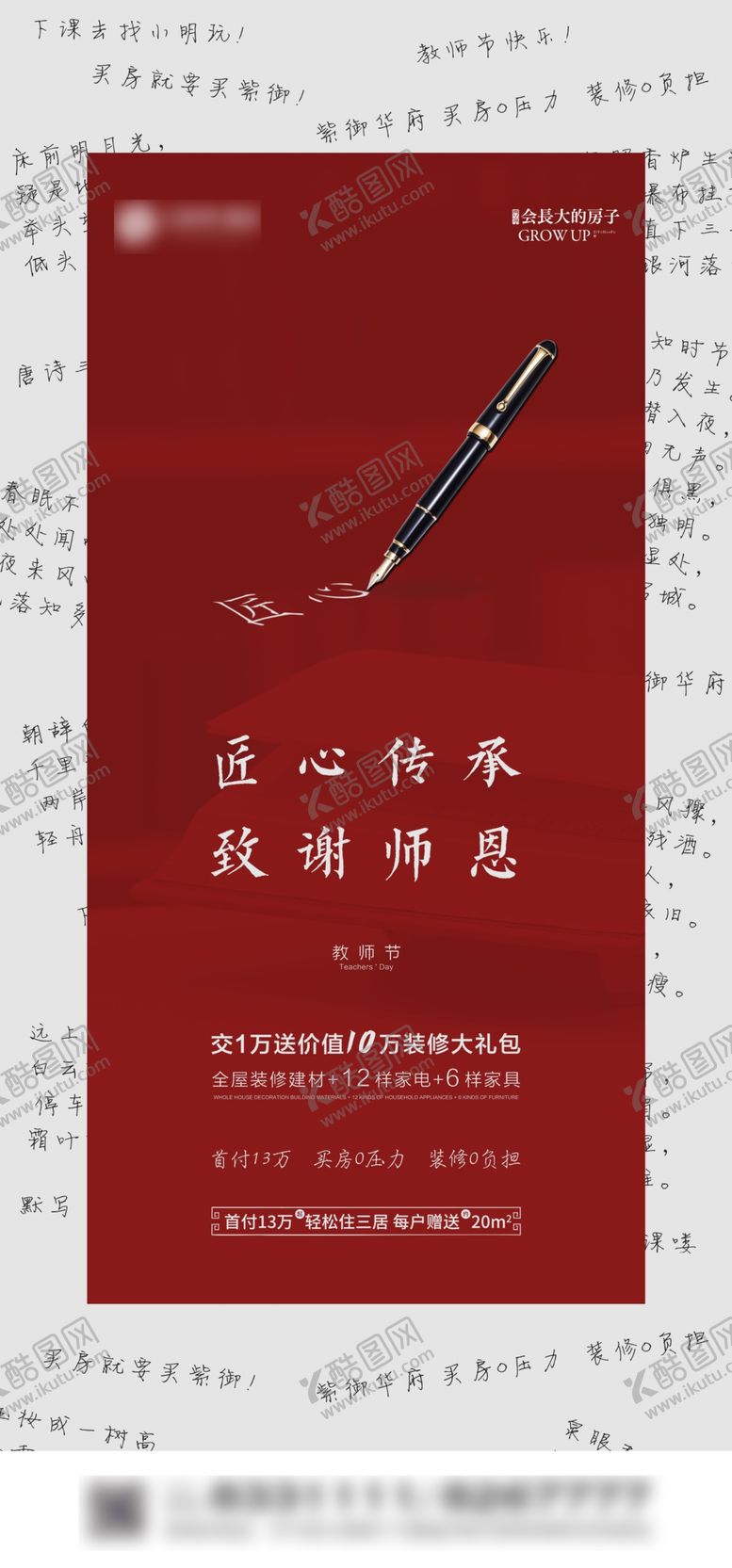 编号：16516005021418107062【酷图网】源文件下载-地产教师节刷屏海报