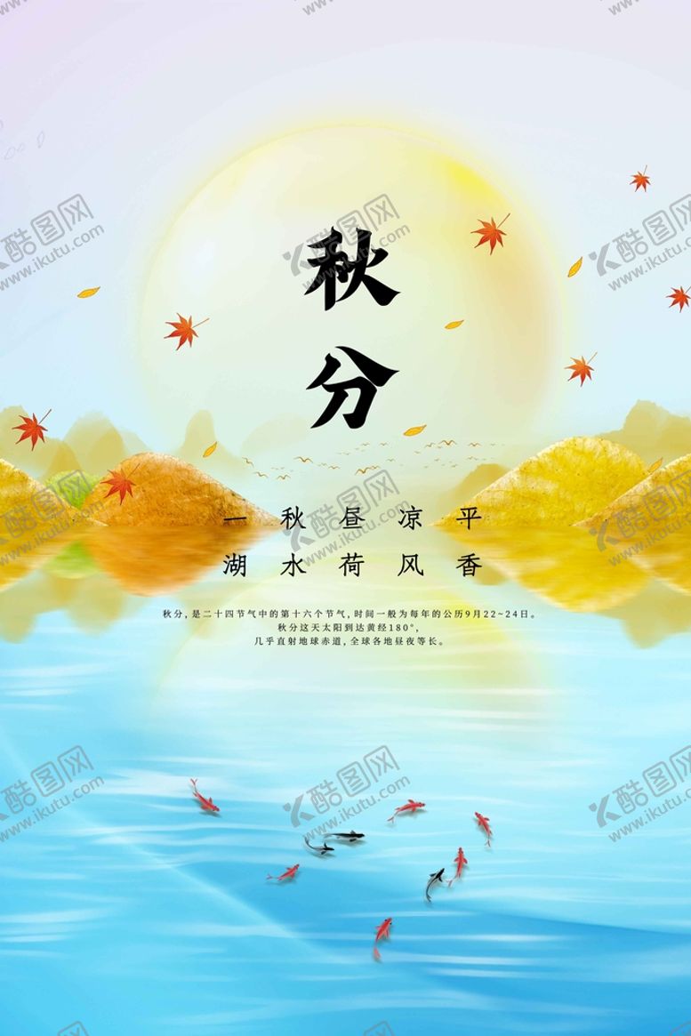 编号：20314509150926175876【酷图网】源文件下载-秋分