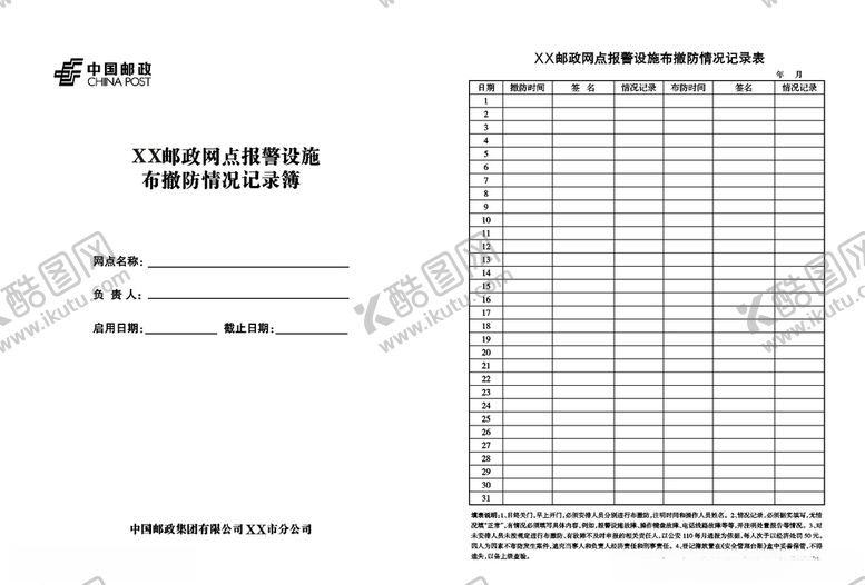 编号：72555405151047094068【酷图网】源文件下载-邮政网点报警设施布撤防情况记录