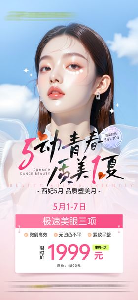 医美五一活动卡项海报