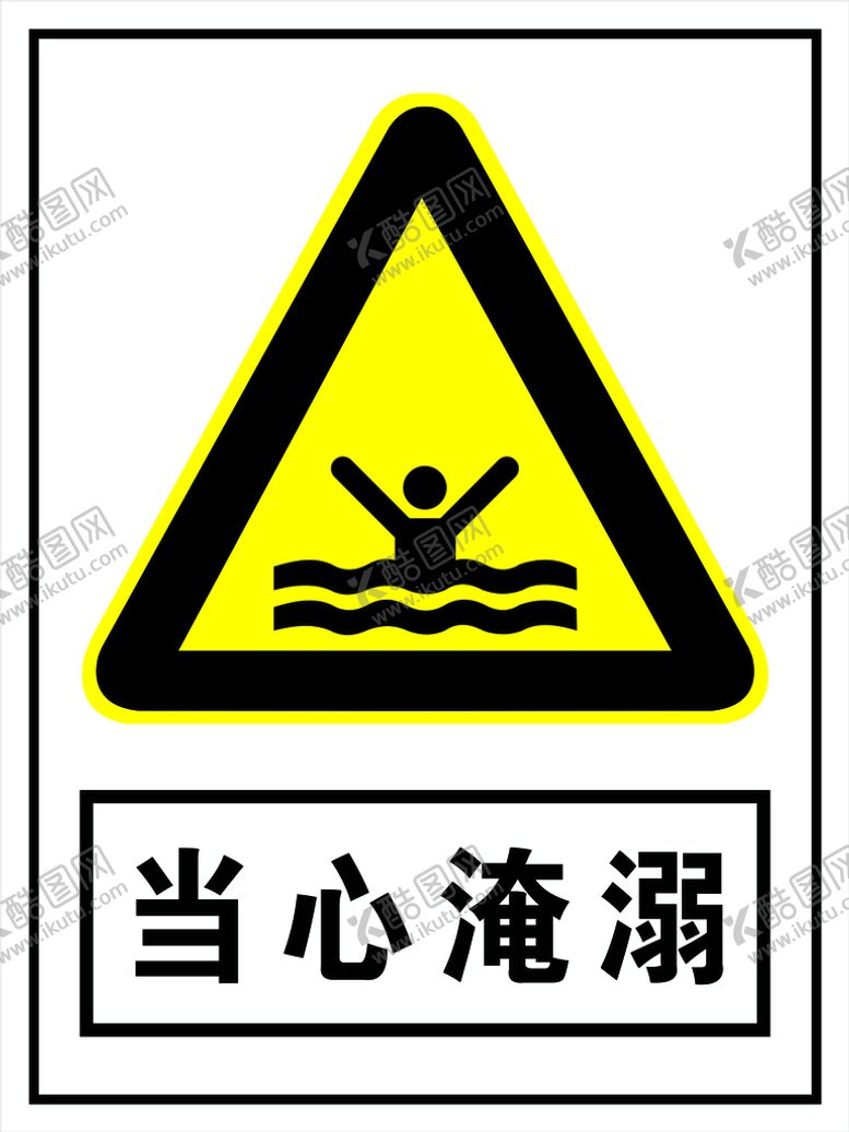 编号：82491609152111352064【酷图网】源文件下载-当心淹溺黄色警示标牌标识牌
