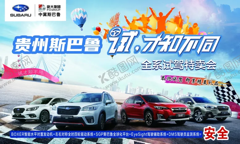 编号：23217303270706367103【酷图网】源文件下载-贵州斯巴鲁试驾会主背景喷绘