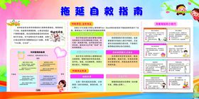 拖延自救指南