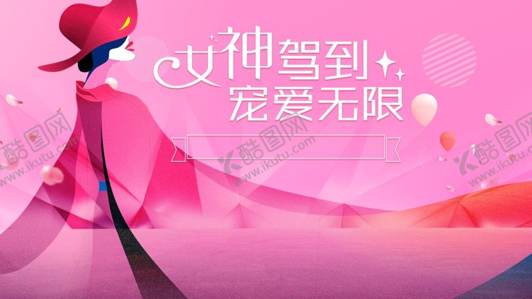 编号：81954604300323582884【酷图网】源文件下载-38女神节KV
