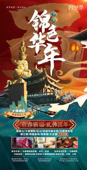 锦色华年新年旅游蜀国海报