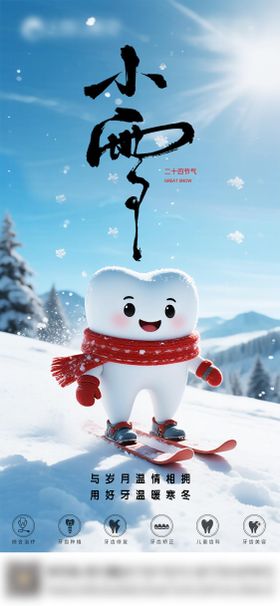 口腔小雪二十四节气海报朋友圈海报