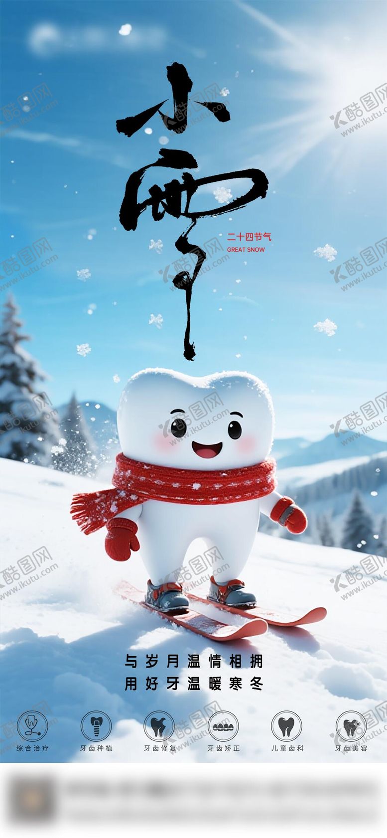 编号：12812611210108427034【酷图网】源文件下载-口腔小雪二十四节气海报 
