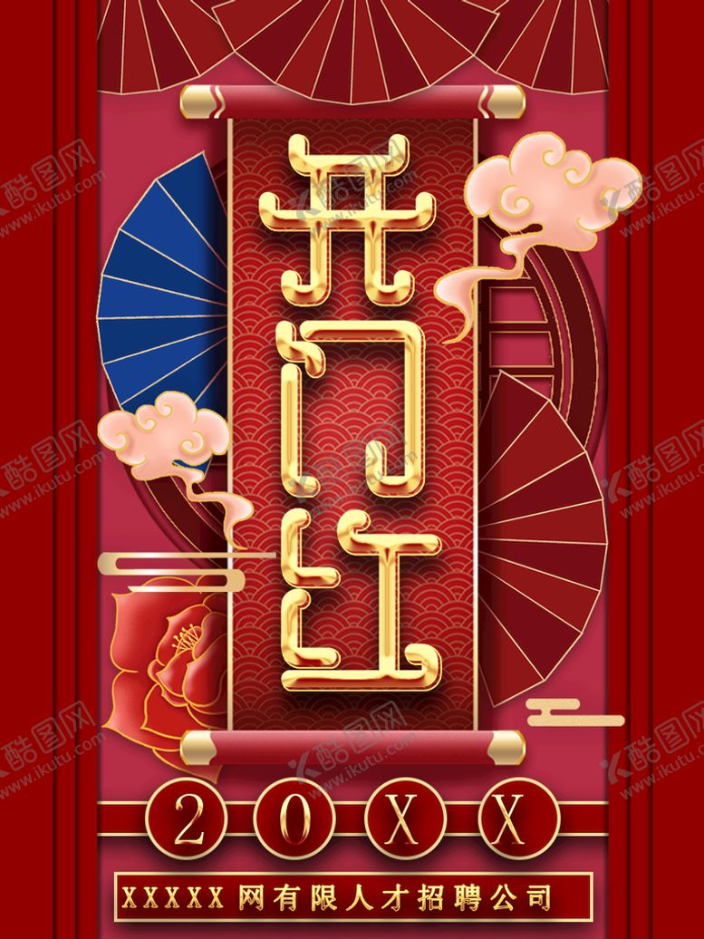 编号：76013209200633305370【酷图网】源文件下载-开门红