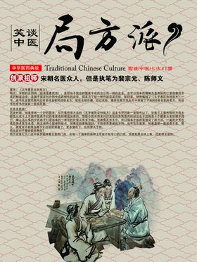 中医--局方派