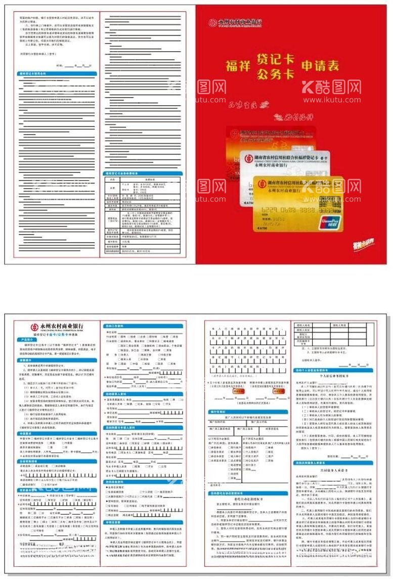 编号：17947012100650249533【酷图网】源文件下载-农商银行申请表