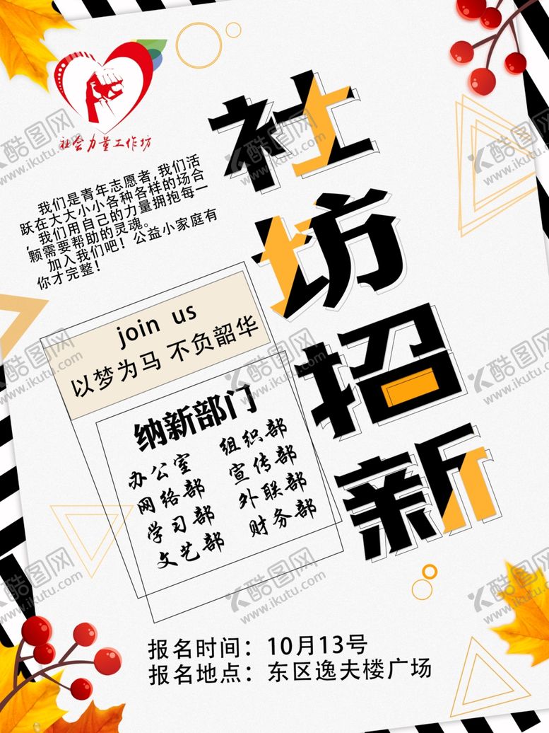 编号：71073009280651149409【酷图网】源文件下载-协会招新