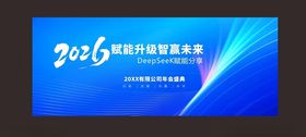 2026科技研讨会背景板