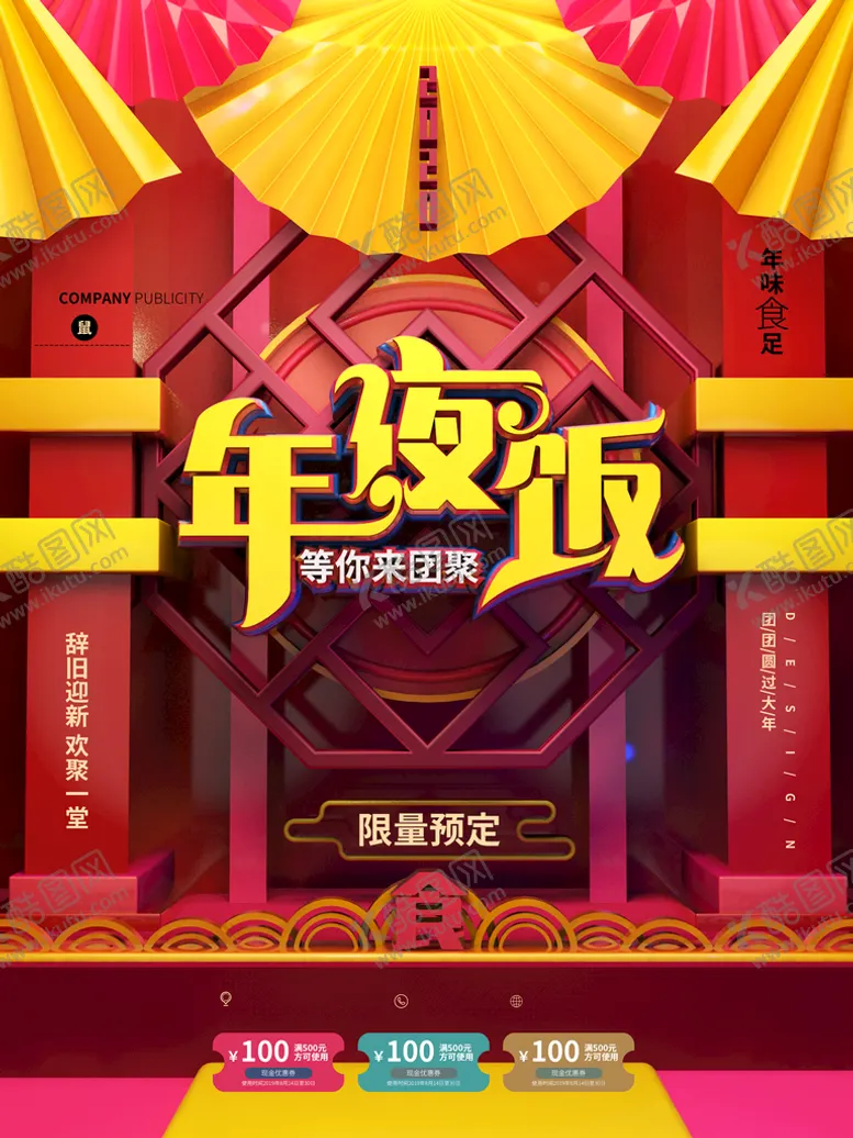 编号：22115911112042179257【酷图网】源文件下载-年夜饭