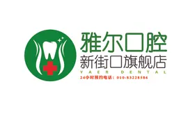 雅尔口腔logo招牌门头