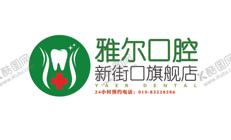 编号：22134801140016589871【酷图网】源文件下载-雅尔口腔logo招牌门头