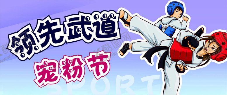 编号：87979902181028383751【酷图网】源文件下载-领先武道