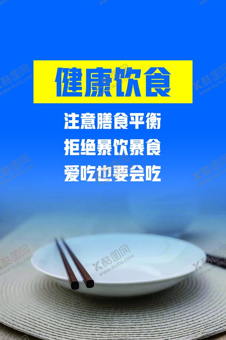 编号：59188110061520584166【酷图网】源文件下载-光盘行动健康饮食