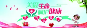 关爱生命呵护健康