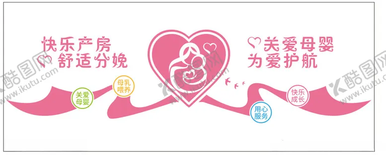 编号：49598101260215325602【酷图网】源文件下载-产房妇科文化墙快乐产房