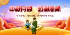 编号：08615909240756090487【酷图网】源文件下载-中秋节教师节