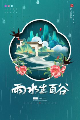 国潮创意二十四节气谷雨海报