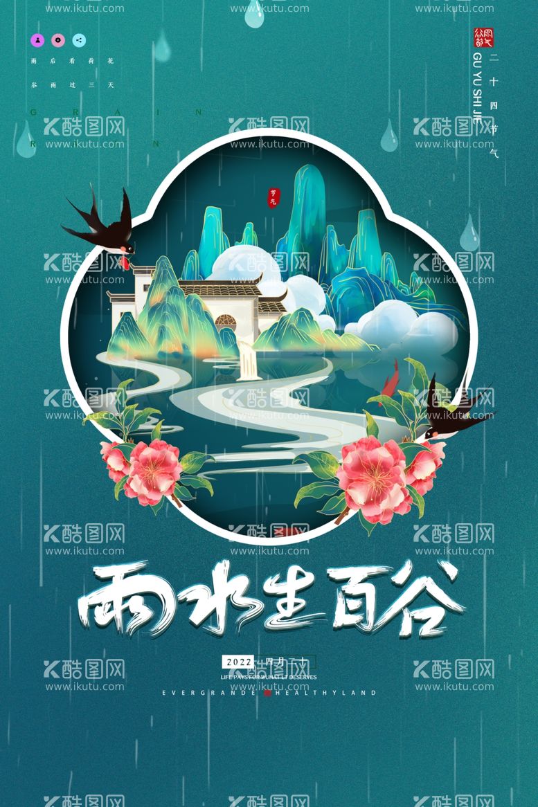 编号：78931912200822204833【酷图网】源文件下载-国潮创意二十四节气谷雨海报